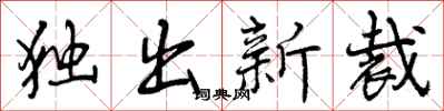 曾慶福獨出新裁行書怎么寫