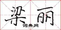 侯登峰梁麗楷書怎么寫