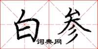 荊霄鵬白參楷書怎么寫