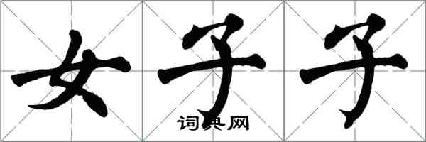 翁闓運女子子楷書怎么寫