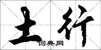 胡問遂土行行書怎么寫