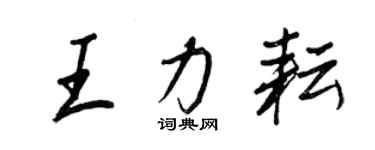 王正良王力耘行書個性簽名怎么寫