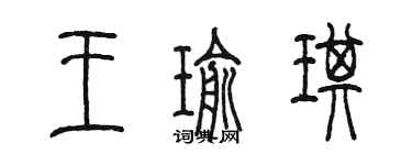 陳墨王瑜琪篆書個性簽名怎么寫