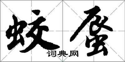 胡問遂蛟蜃行書怎么寫