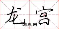 侯登峰龍宮楷書怎么寫