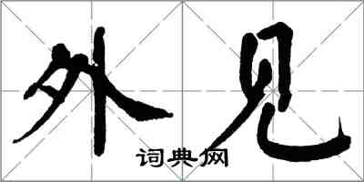 翁闓運外見楷書怎么寫