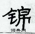 俞建華寫的硬筆隸書錦