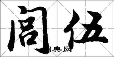 胡問遂閭伍行書怎么寫