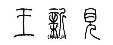 陳墨王新見篆書個性簽名怎么寫