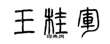 曾慶福王桂軍篆書個性簽名怎么寫