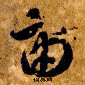 智永真草千字文中宙的寫法