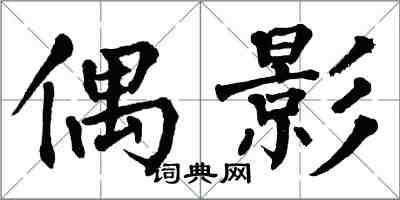 翁闓運偶影楷書怎么寫