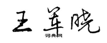 曾慶福王軍曉行書個性簽名怎么寫