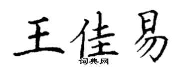 丁謙王佳易楷書個性簽名怎么寫