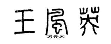 曾慶福王風英篆書個性簽名怎么寫
