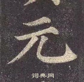 顏真卿多寶塔碑中元的寫法