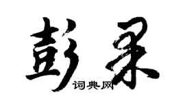 胡問遂彭果行書個性簽名怎么寫