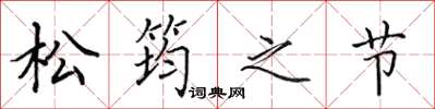 田英章松筠之節楷書怎么寫
