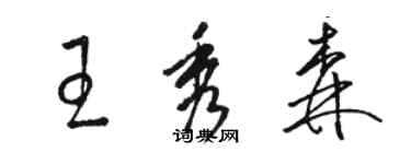 駱恆光王秀森草書個性簽名怎么寫