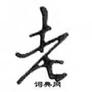 鄧散木寫的硬筆行書老