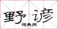 范連陞野諺隸書怎么寫