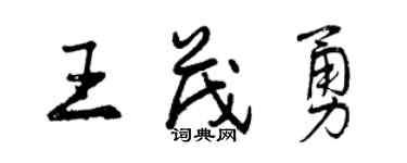 曾慶福王茂勇行書個性簽名怎么寫