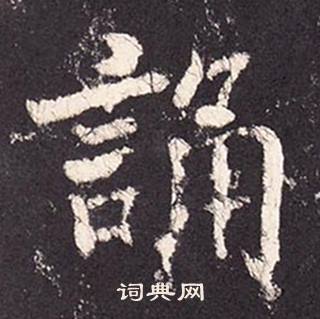 張增在段行琛碑中寫的誦