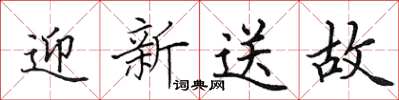 田英章迎新送故楷書怎么寫