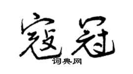 曾慶福寇冠行書個性簽名怎么寫