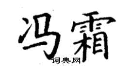 丁謙馮霜楷書個性簽名怎么寫