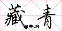 荊霄鵬藏青行書怎么寫