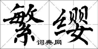 翁闓運繁纓楷書怎么寫