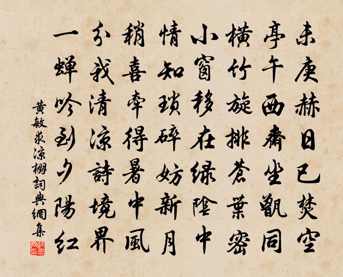 黃敏求涼棚書法作品欣賞