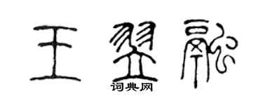 陳聲遠王翌融篆書個性簽名怎么寫