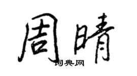 王正良周晴行書個性簽名怎么寫