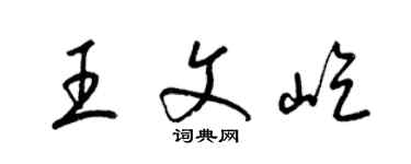 梁錦英王文屹草書個性簽名怎么寫