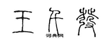 陳聲遠王千發篆書個性簽名怎么寫