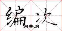 黃華生編次楷書怎么寫