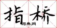 周炳元指橋楷書怎么寫
