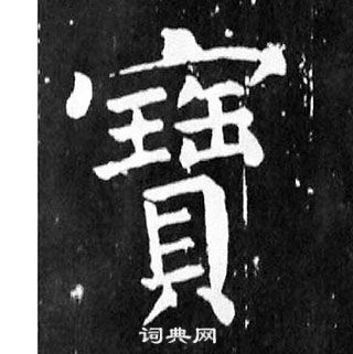 顏真卿麻姑仙壇記中寶的寫法