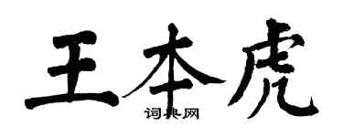 翁闓運王本虎楷書個性簽名怎么寫
