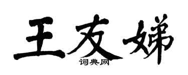 翁闓運王友娣楷書個性簽名怎么寫