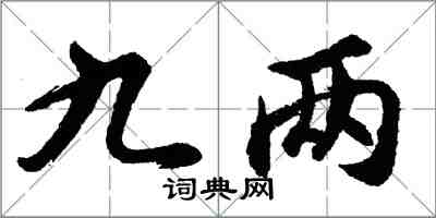 胡問遂九兩行書怎么寫