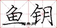 龐中華魚鑰楷書怎么寫