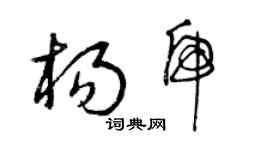 曾慶福楊虎草書個性簽名怎么寫