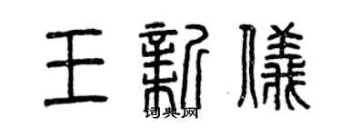 曾慶福王新儀篆書個性簽名怎么寫