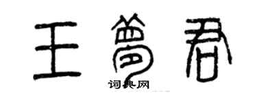曾慶福王夢君篆書個性簽名怎么寫