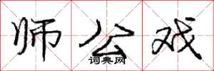 龐中華師公戲行書怎么寫