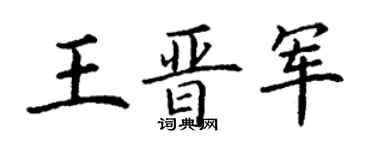 丁謙王晉軍楷書個性簽名怎么寫