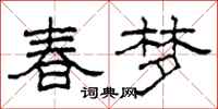 柯春海春夢隸書怎么寫